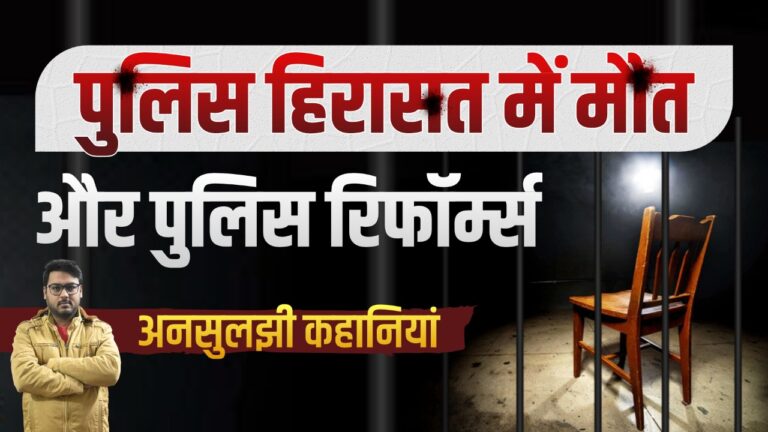 पुलिस हिरासत में मौत क्या किसी समाज के लिए एक सामान्य बात है?