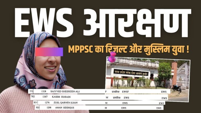 MPPSC का रिजल्ट, EWS आरक्षण और मुस्लिम युवा !!!