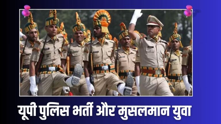 यूपी पुलिस भर्ती और मुसलमान युवाओं का रवैया