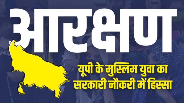 यूपी के मुस्लिम युवा का सरकारी नौकरी में हिस्सा और EWS आरक्षण !