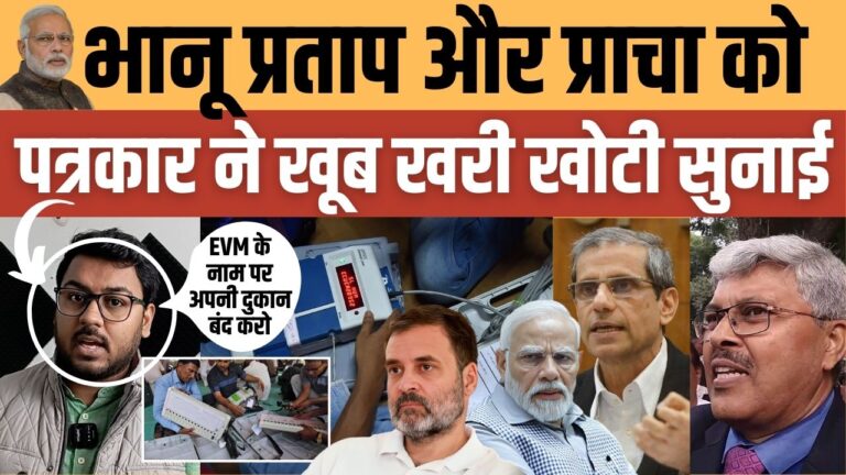 EVM पर भानू प्रताप और प्राचा को खूब खरी खोटी सुनाई