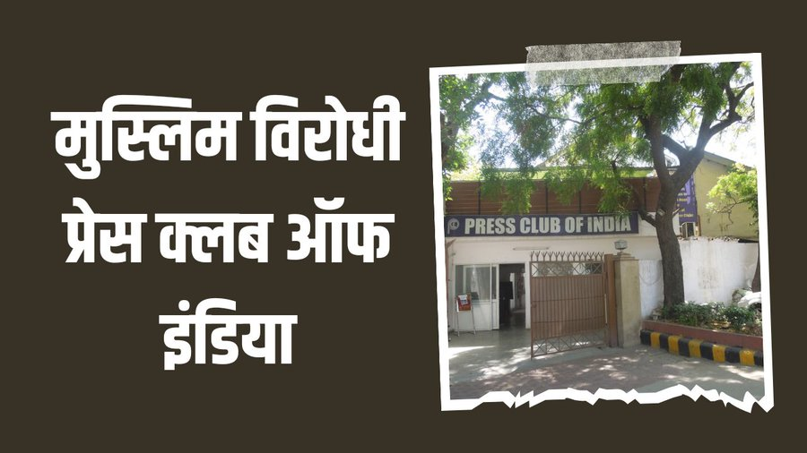 प्रेस क्लब ऑफ़ इंडिया केवल दारुबाज लोगों का अड्डा है!