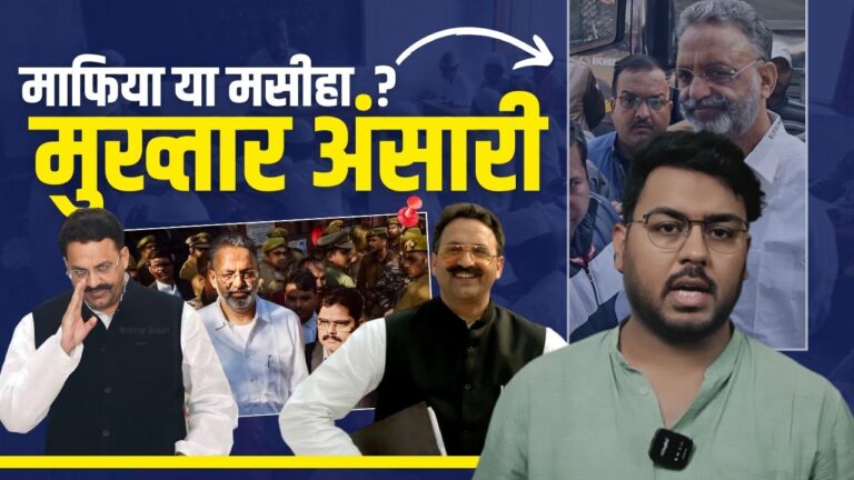 मुख्तार अंसारी (Mukhtar Ansari) पूर्वांचल का माफिया या गरीबों का मसीहा?