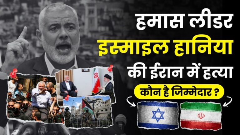 Palestine के पूर्व PM इस्माइल हानिया की ईरान में हत्या, कौन है इसका जिम्मेदार Israel या Iran?