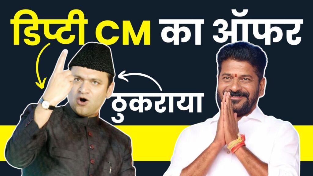 Telangana CM द्वारा Akbaruddin Owaisi को Deputy CM का ऑफर, ओवैसी का दो टूक जवाब…