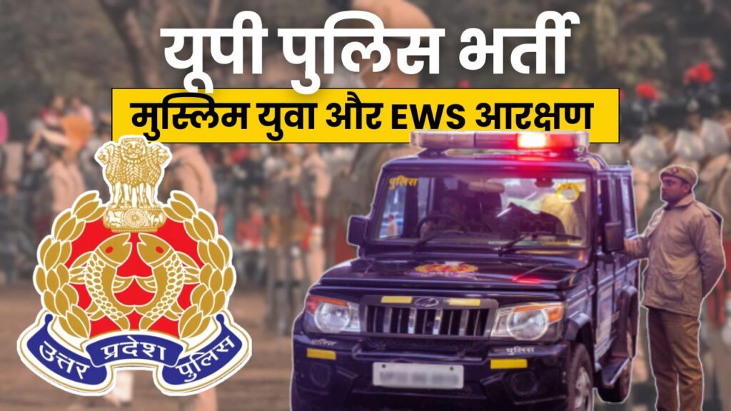 EWS आरक्षण वरदान! इतने मुस्लिम युवा यूपी पुलिस में हुए भर्ती?